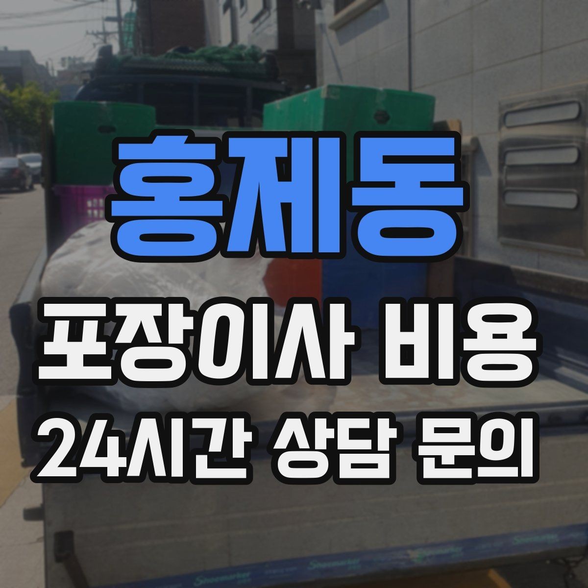 홍제동 포장이사 비용 인터넷·TV 이전 신청을 언제 해야 할까