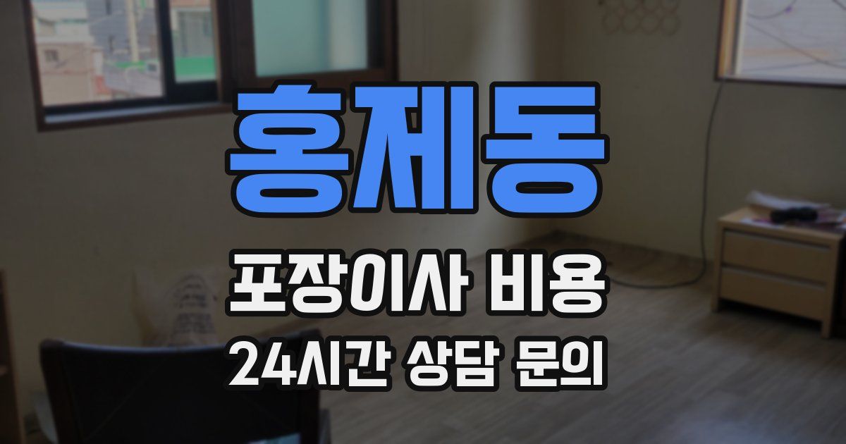홍제동 포장이사 비용