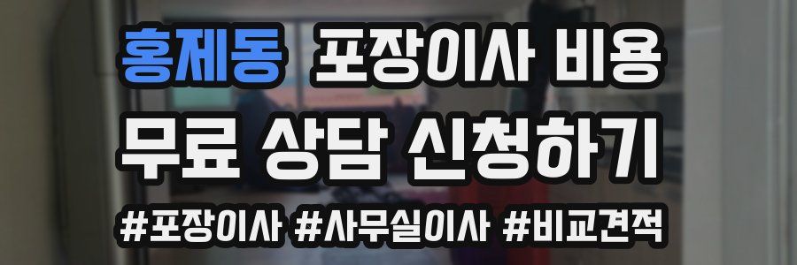 홍제동 포장이사 비용