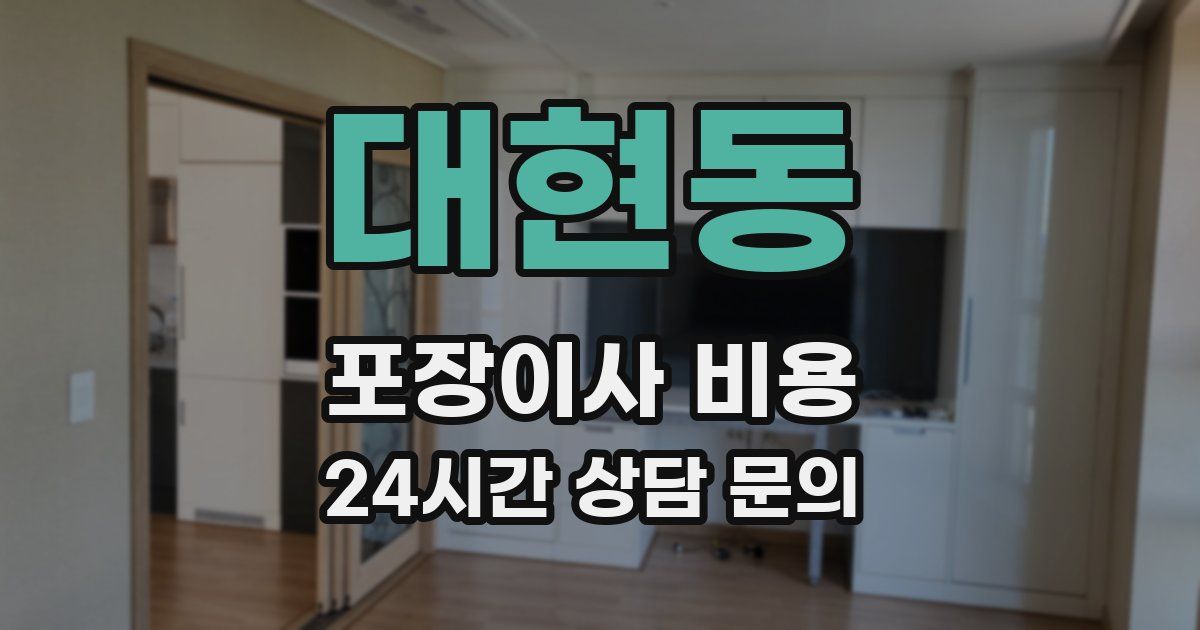 대현동 포장이사 비용