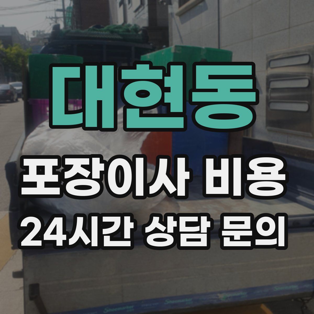 대현동 포장이사 비용