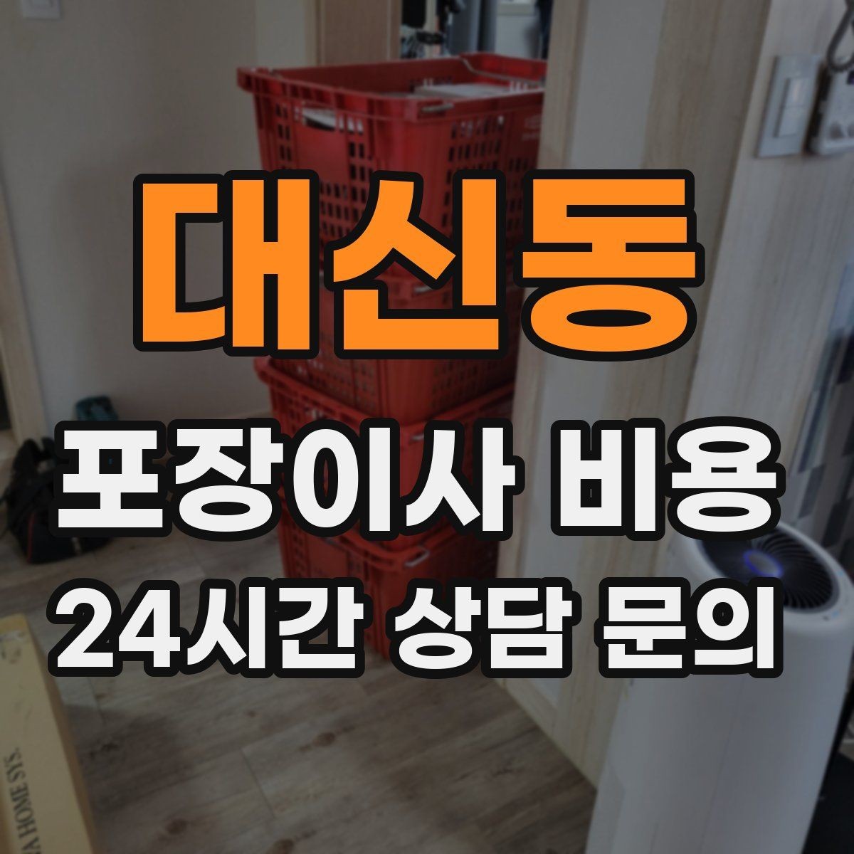대신동 포장이사 비용 당일 바로 필요한 박스는 어떻게 관리할까