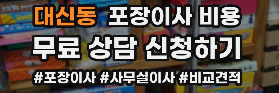 대신동 포장이사 비용