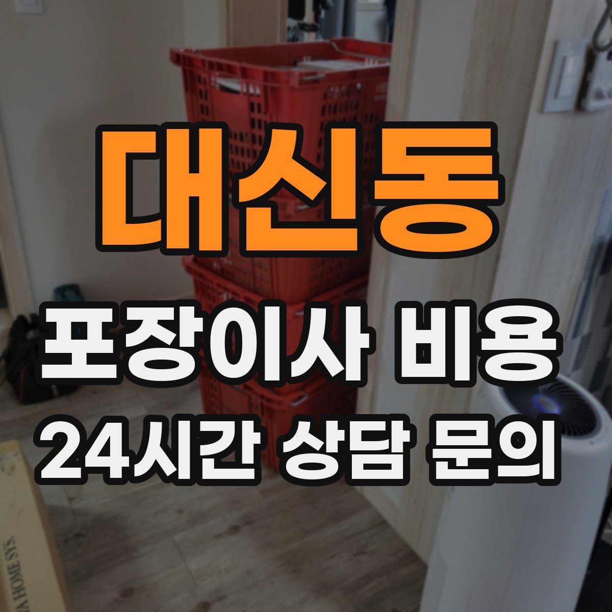 대신동 포장이사 비용