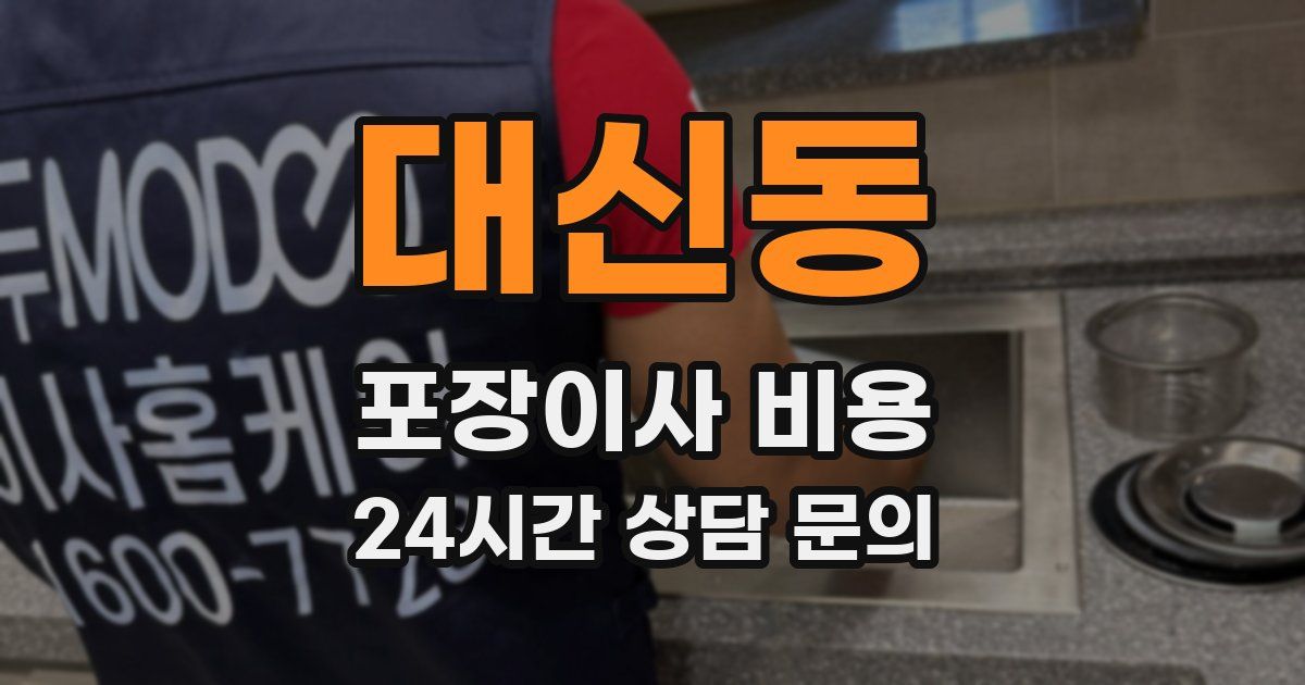 대신동 포장이사 비용