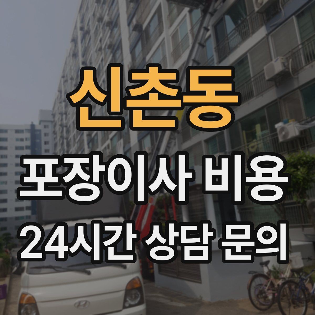 신촌동 포장이사 비용 대형폐기물 처리와 견적을 함께 보는 방법