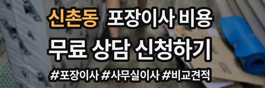 신촌동 포장이사 비용