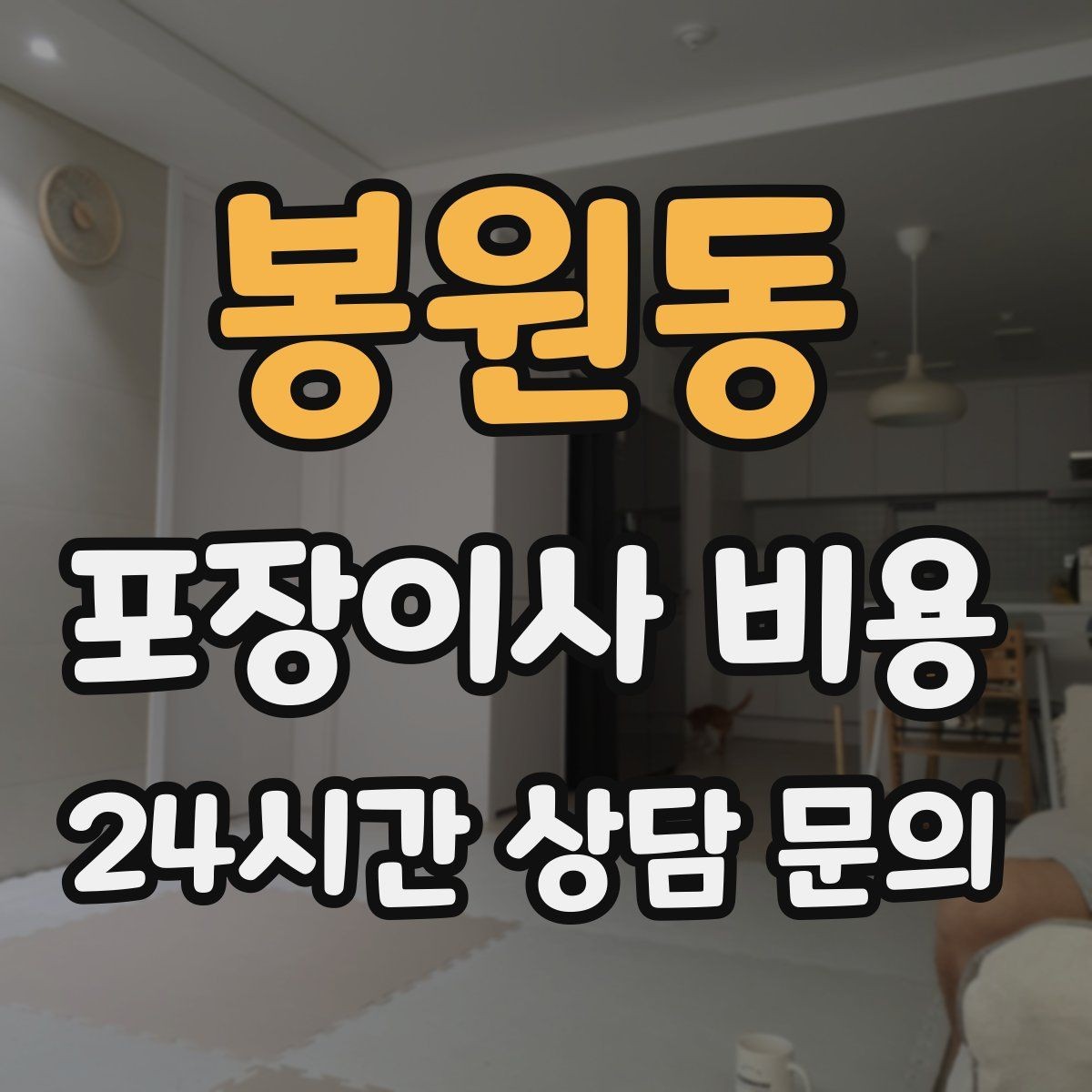 봉원동 포장이사 비용 가스·전기·수도 변경 예약은 언제 해야 할까