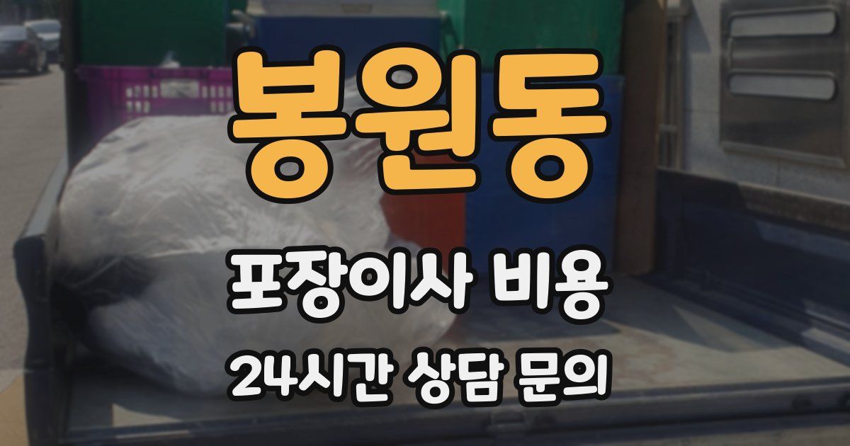 봉원동 포장이사 비용