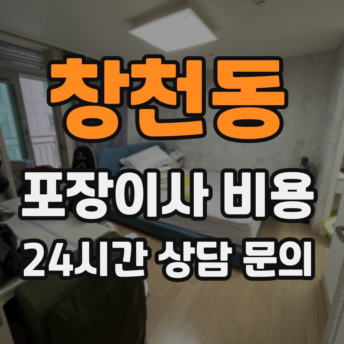 창천동 포장이사 비용
