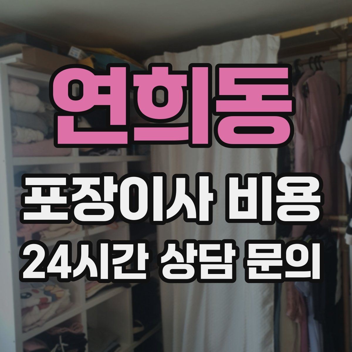 연희동 포장이사 비용 주방 짐 줄이기 실전 팁