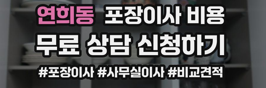 연희동 포장이사 비용
