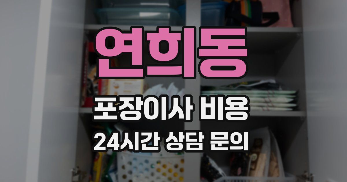 연희동 포장이사 비용