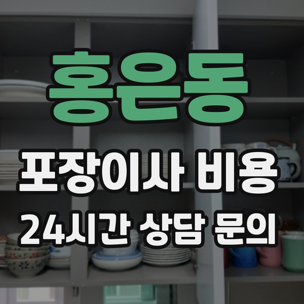 홍은동 포장이사 비용 현장에 반드시 있어야 하는 이유와 역할