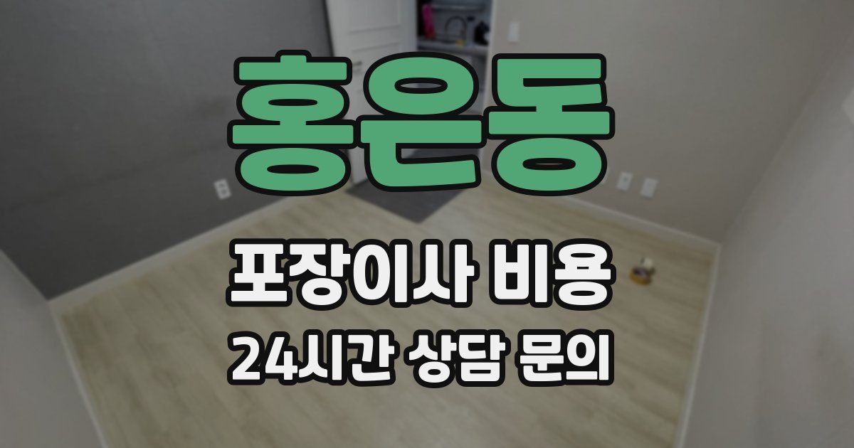 홍은동 포장이사 비용