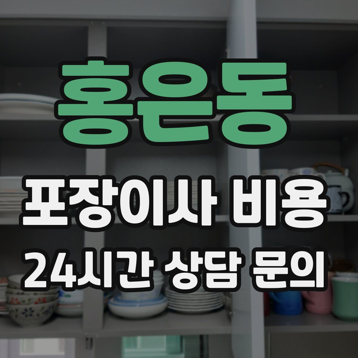 홍은동 포장이사 비용