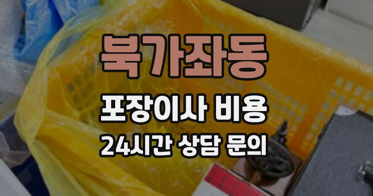 북가좌동 포장이사 비용