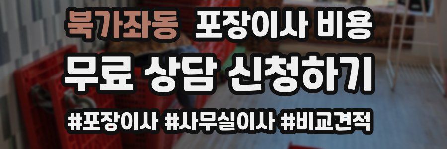북가좌동 포장이사 비용