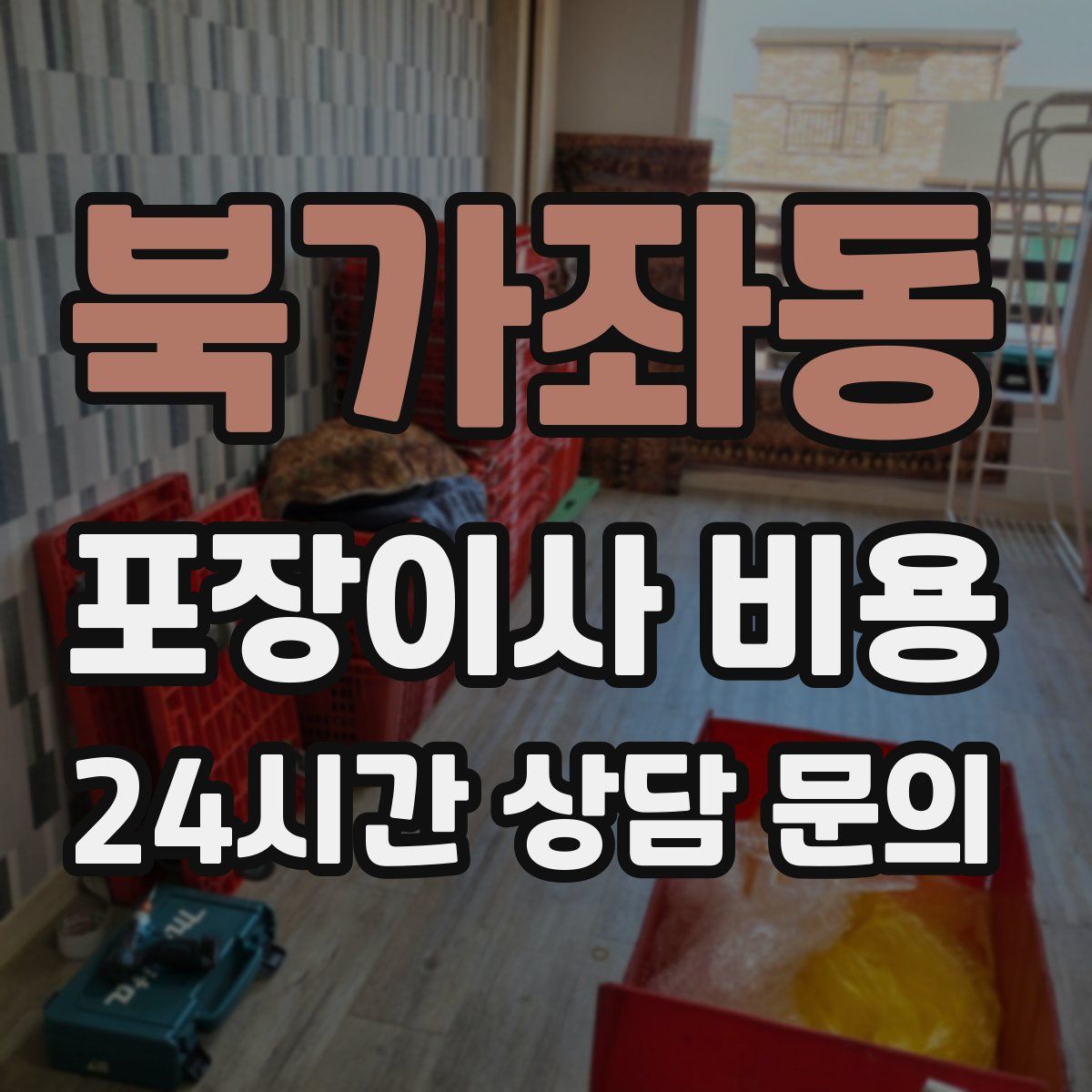 북가좌동 포장이사 비용