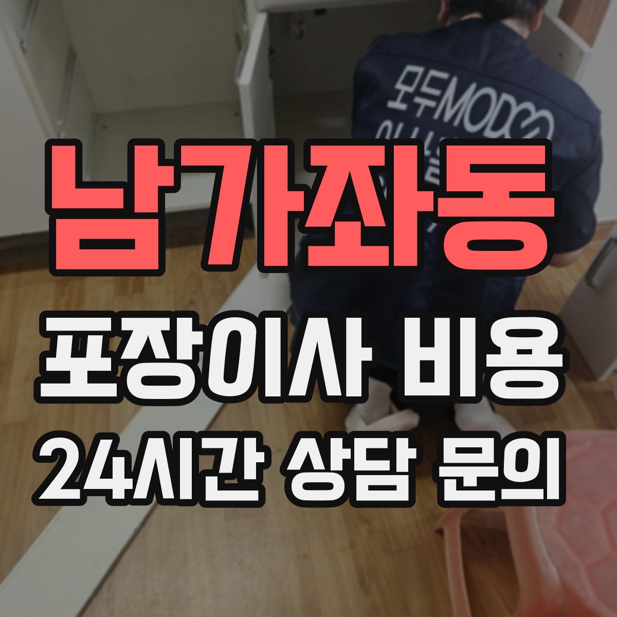 남가좌동 포장이사 비용