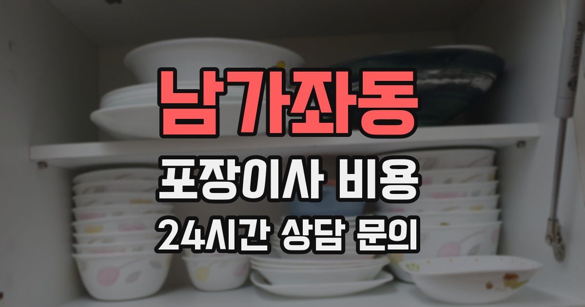 남가좌동 포장이사 비용