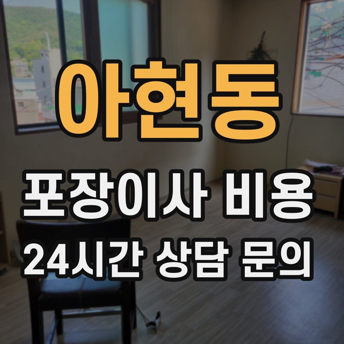 아현동 포장이사 비용 견적 받을 때 과장 없이 정확히 말해야 하는 이유