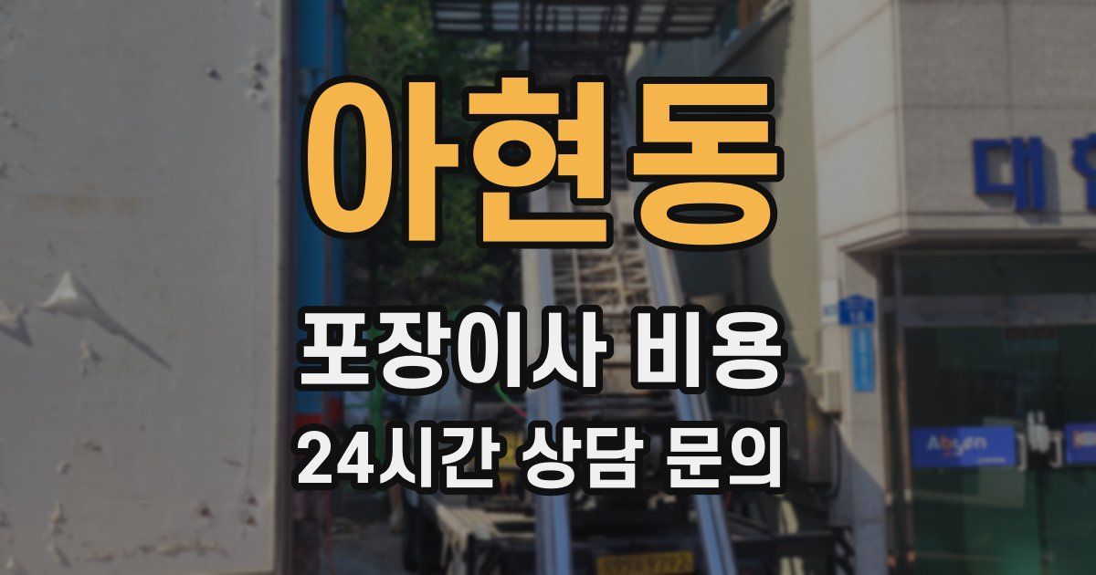 아현동 포장이사 비용