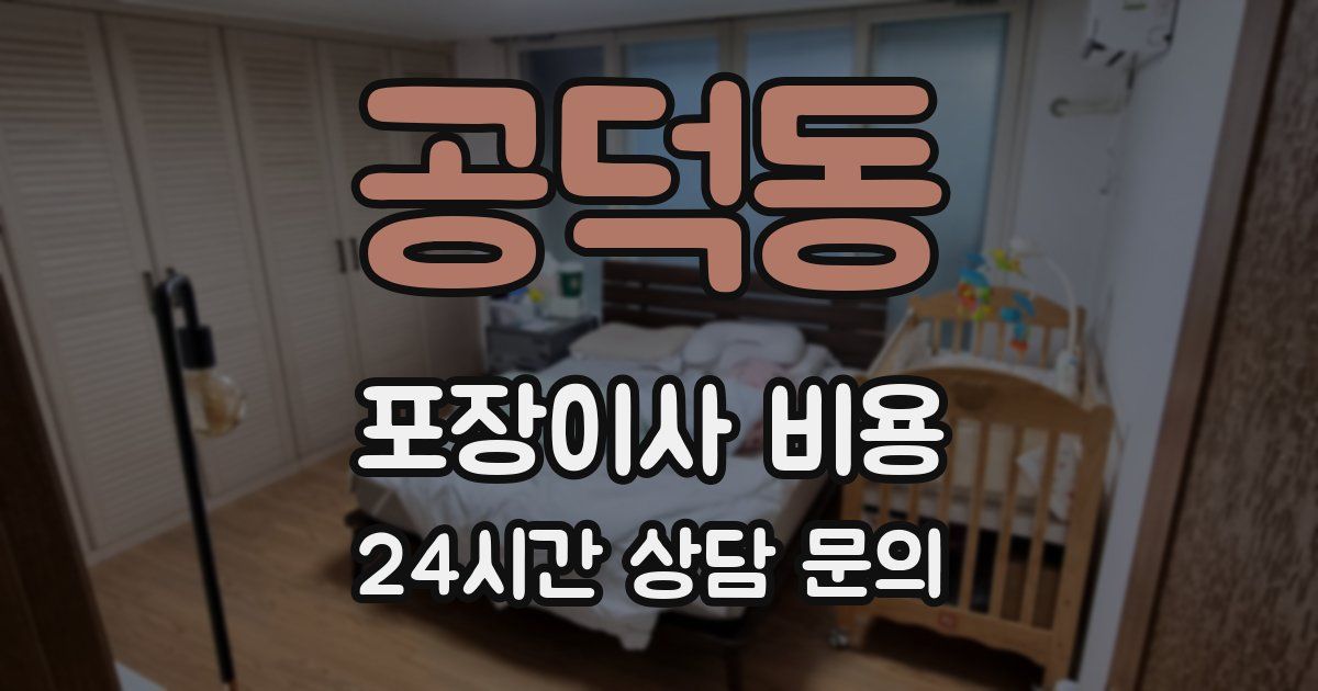 공덕동 포장이사 비용