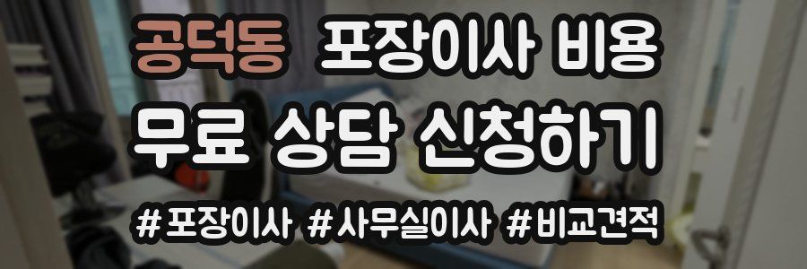 공덕동 포장이사 비용
