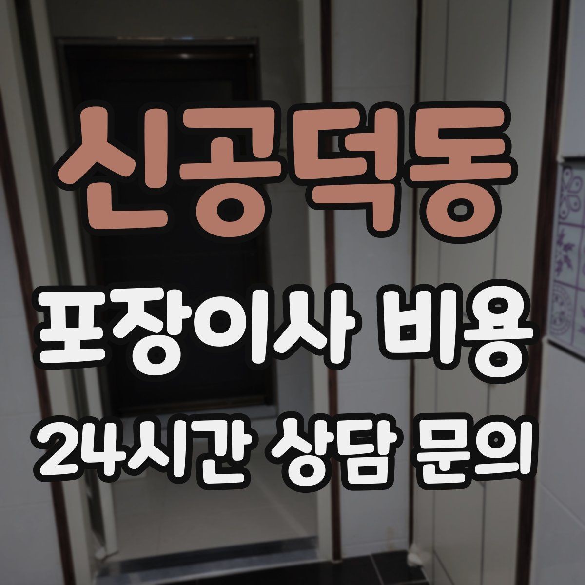 신공덕동 포장이사 비용 포장 방식이 다른 경우 비교 포인트