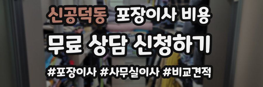 신공덕동 포장이사 비용