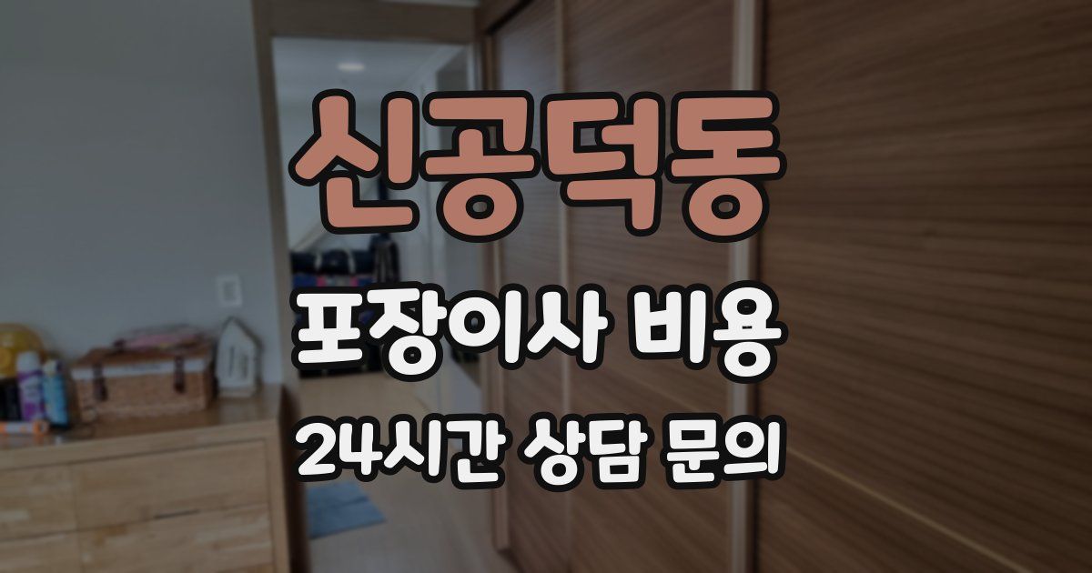 신공덕동 포장이사 비용