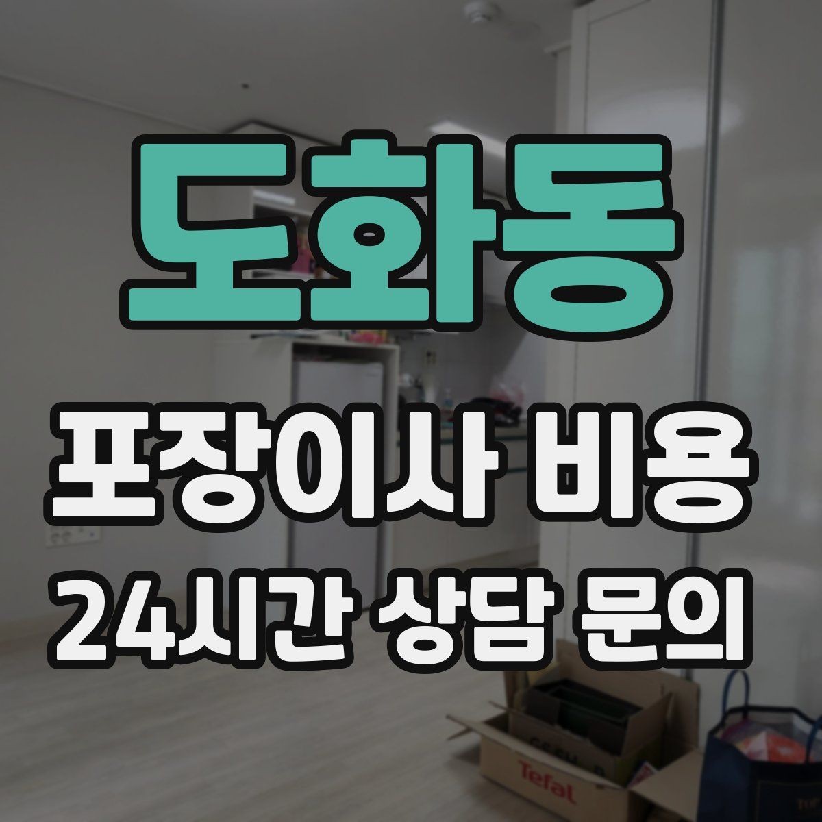 도화동 포장이사 비용 현장 추가를 막는 사전 공유 방법