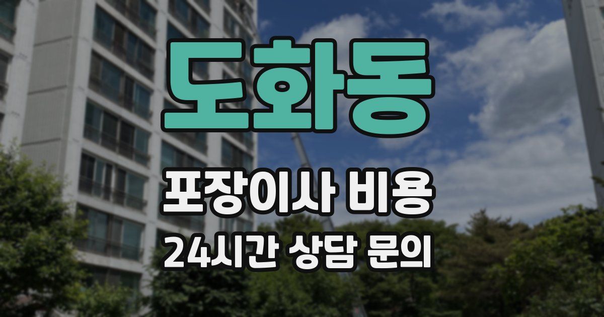도화동 포장이사 비용