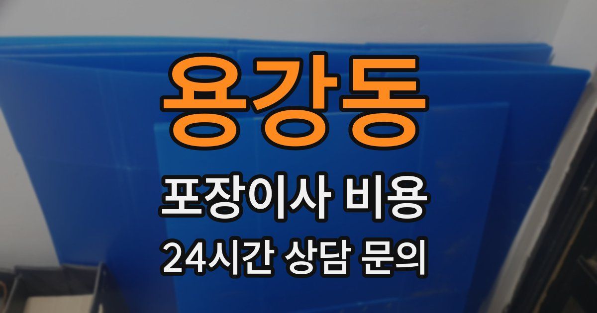 용강동 포장이사 비용