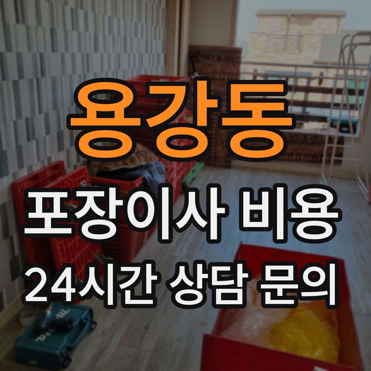 용강동 포장이사 비용