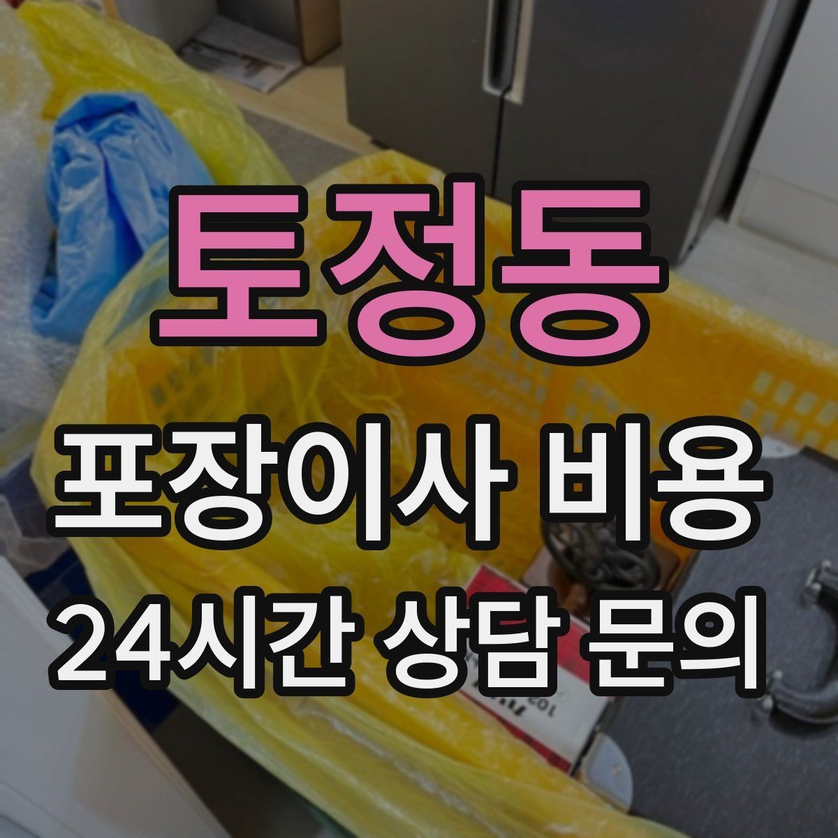 토정동 포장이사 비용 현장 추가를 막는 사전 공유 방법