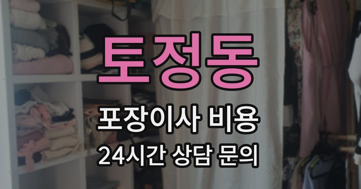 토정동 포장이사 비용