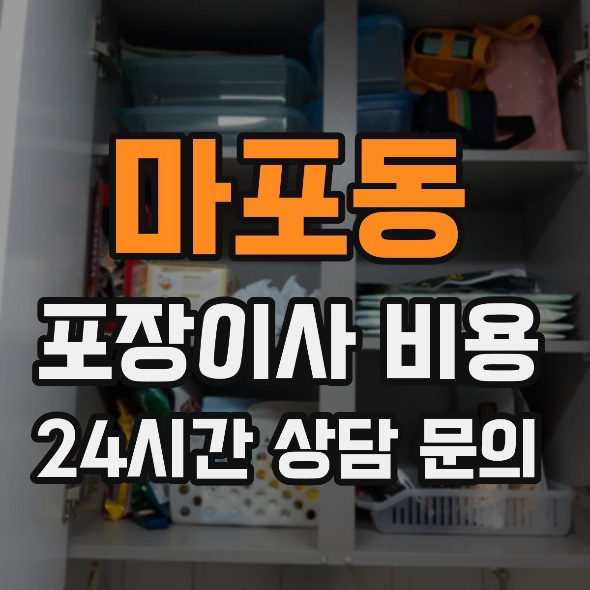 마포동 포장이사 비용 분쟁을 줄이는 확인 절차 정리