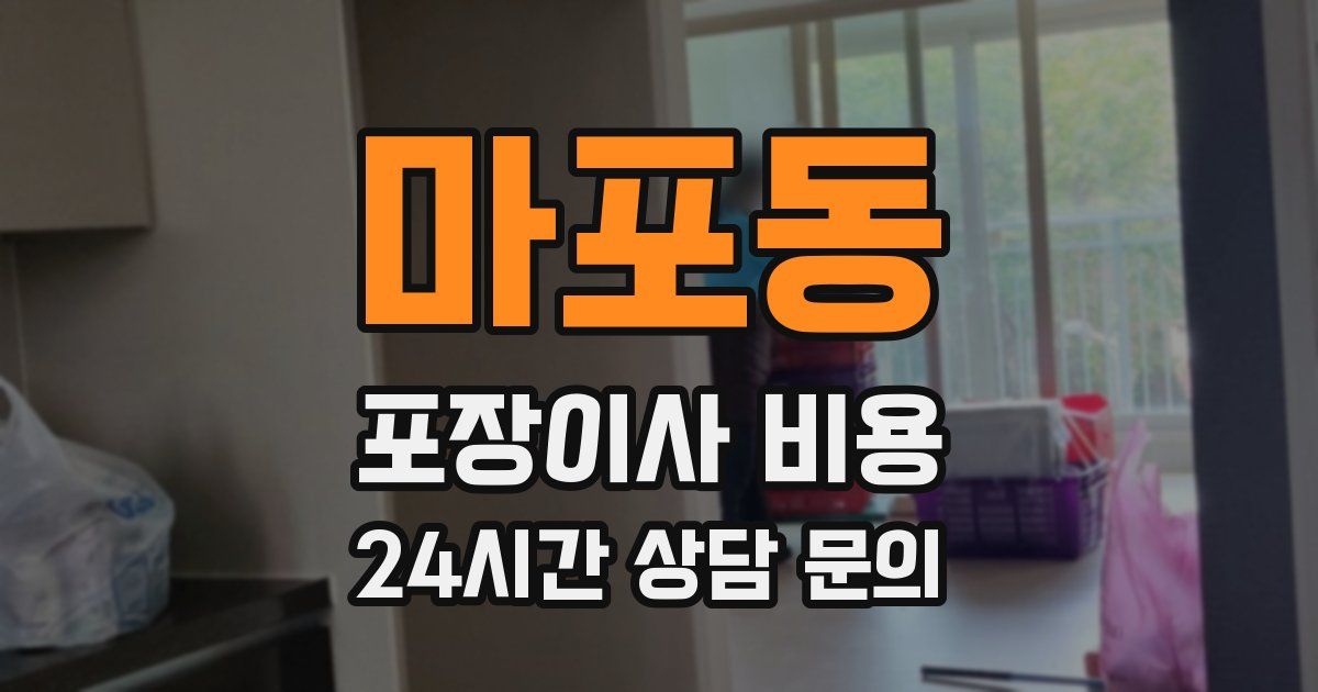 마포동 포장이사 비용