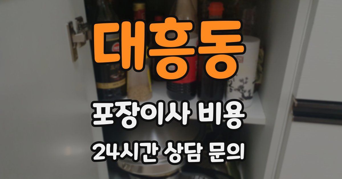 대흥동 포장이사 비용