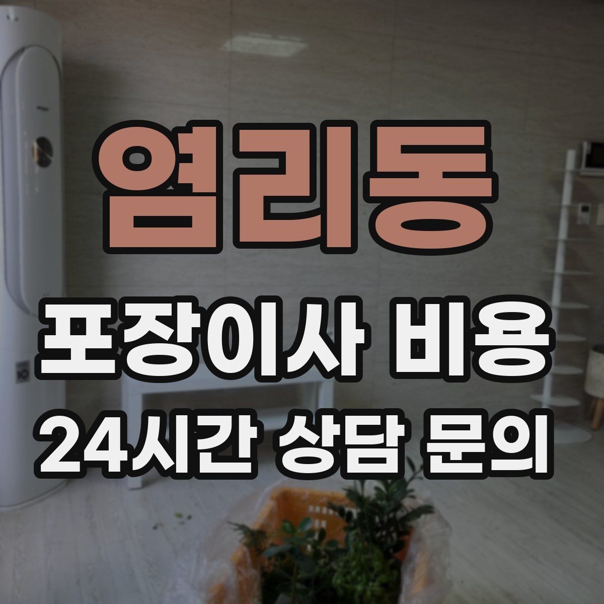 염리동 포장이사 비용 인테리어 새로 한 집은 보호 작업이 중요