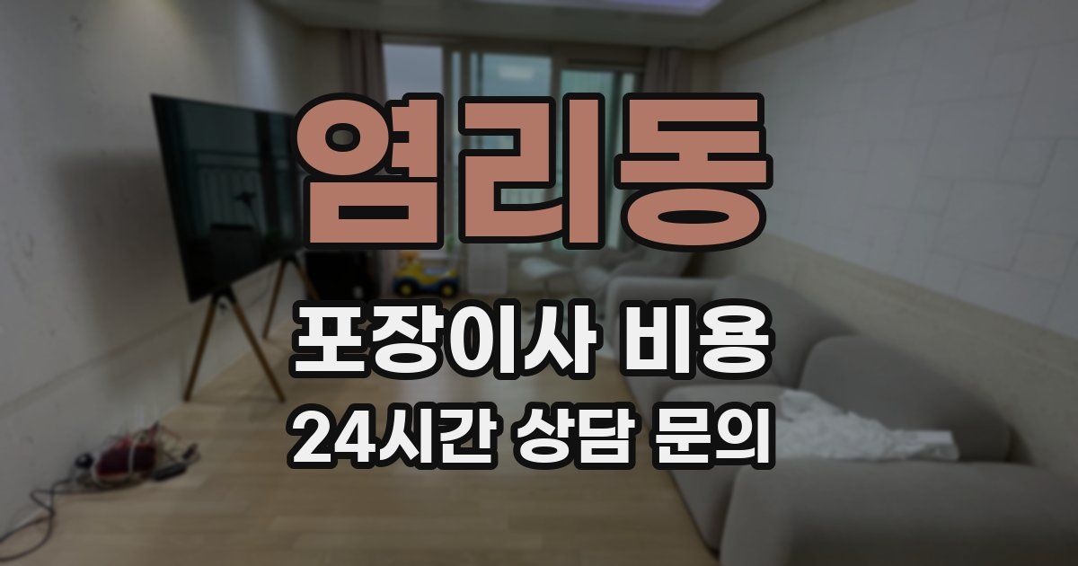 염리동 포장이사 비용