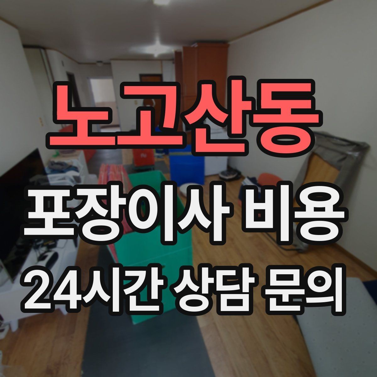 노고산동 포장이사 비용 이사 당일 아침에 하면 안 되는 실수