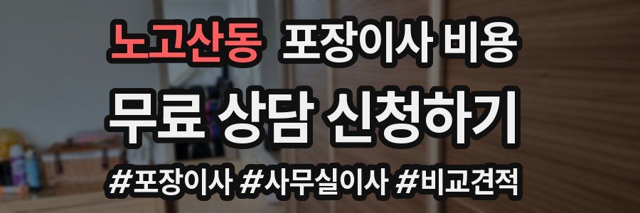 노고산동 포장이사 비용