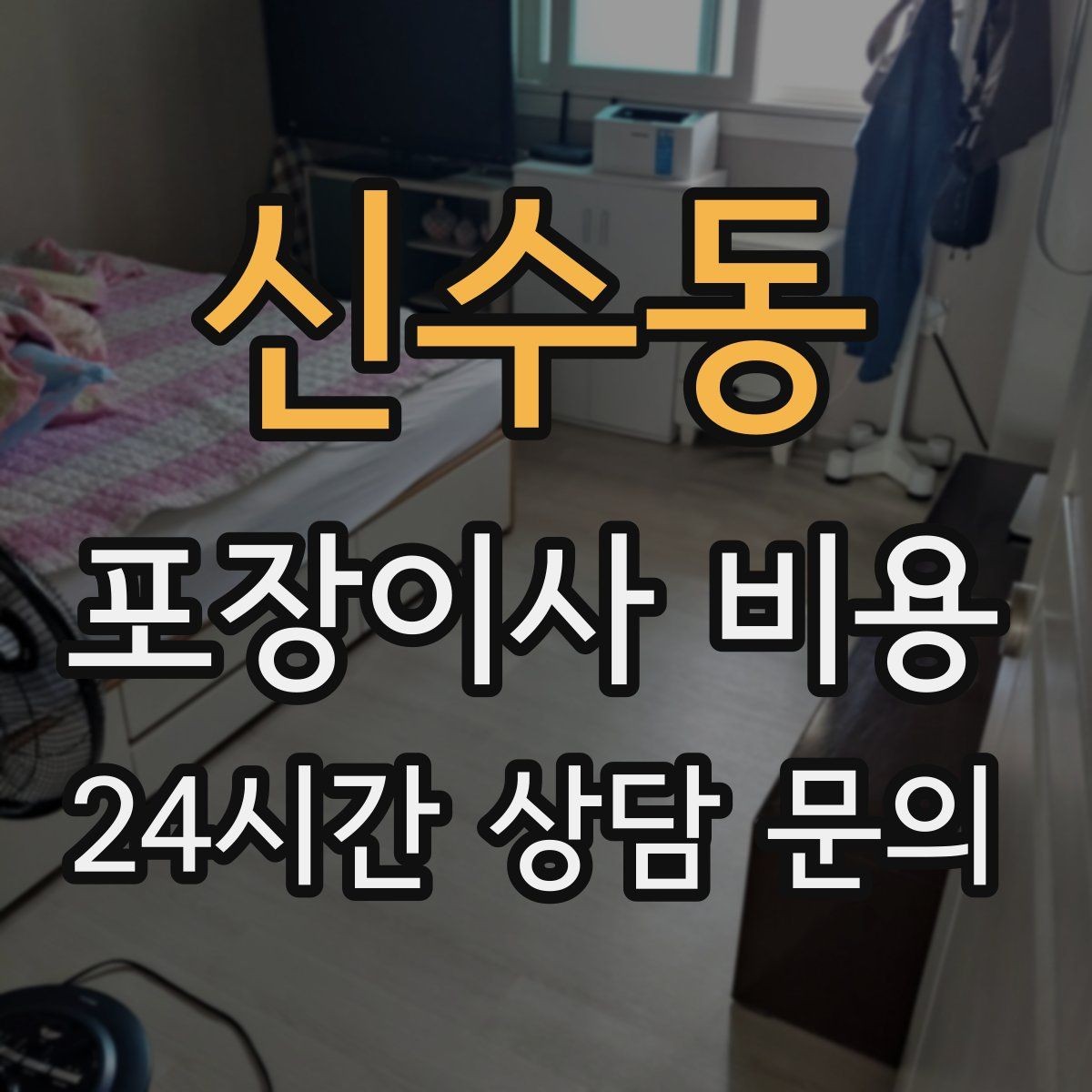 신수동 포장이사 비용 새 가구가 많을 때 포장 기준