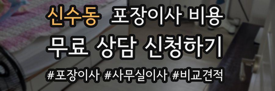 신수동 포장이사 비용