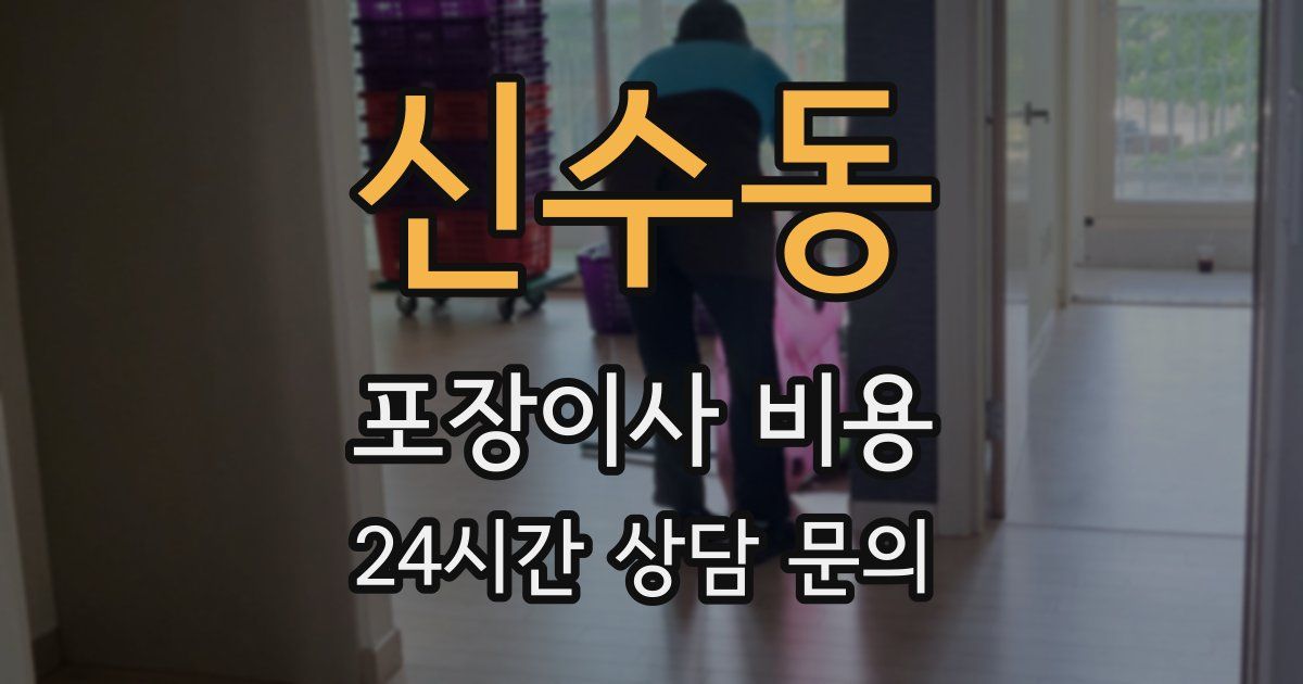 신수동 포장이사 비용
