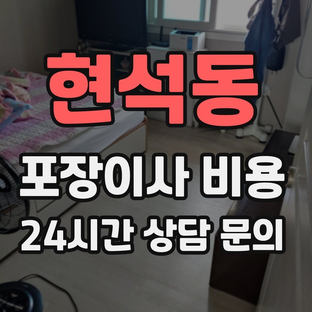 현석동 포장이사 비용 자재·완충재가 충분해야 하는 이유