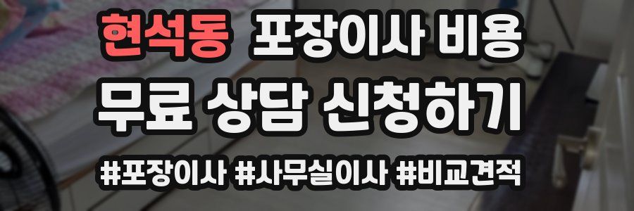 현석동 포장이사 비용
